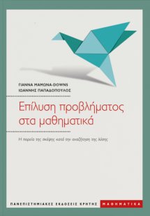 Επίλυση προβλήματος στα μαθηματικά
