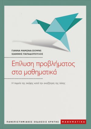 Επίλυση προβλήματος στα μαθηματικά