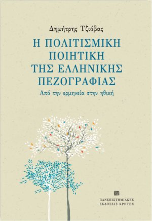 Η πολιτισμική ποιητική της ελληνικής πεζογραφίας