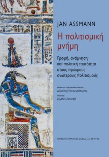 Η πολιτισμική μνήμη