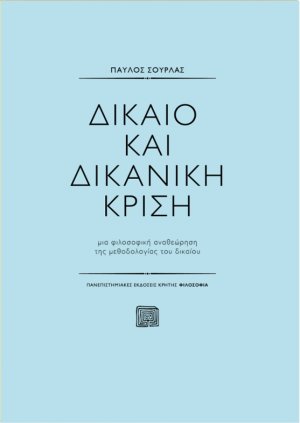 Δίκαιο και δικανική κρίση