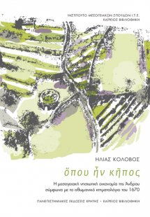 Όπου ήν κήπος