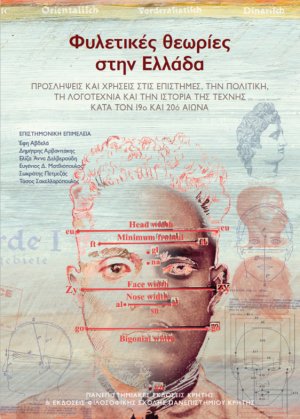 Φυλετικές θεωρίες στην Ελλάδα