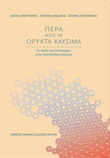 Πέρα από τα ορυκτά καύσιμα