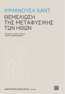 Θεμελίωση της μεταφυσικής των ηθών