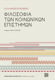 Φιλοσοφία των κοινωνικών επιστημών