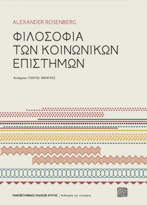 Φιλοσοφία των κοινωνικών επιστημών