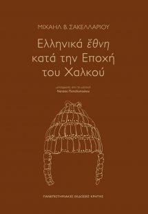 Ελληνικά έθνη κατά την εποχή του χαλκού