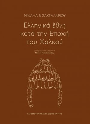 Ελληνικά έθνη κατά την εποχή του χαλκού