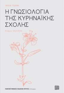 Η γνωσιολογία της κυρηναϊκής σχολής