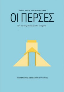 Οι Πέρσες