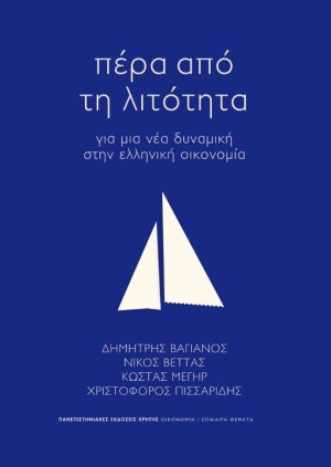 Πέρα από τη λιτότητα