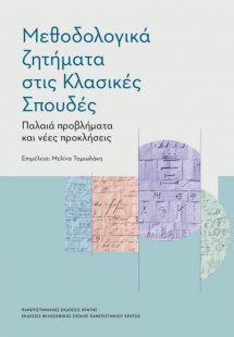 Μεθοδολογικά ζητήματα στις κλασικές σπουδές