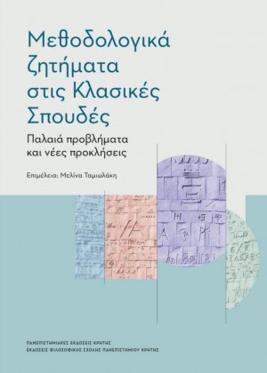 Μεθοδολογικά ζητήματα στις κλασικές σπουδές