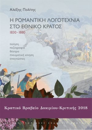 Η ρομαντική λογοτεχνία στο έθνος κράτος 1830-1880