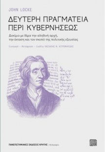 Δεύτερη πραγματεία περί κυβερνήσεως