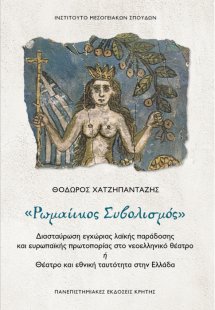 Ρωμαίικος συβολισμός