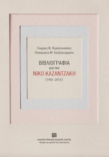 Βιβλιογραφία για τον Νίκο Καζαντζάκη (1906-2012)