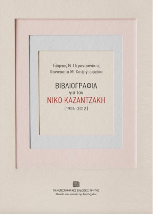 Βιβλιογραφία για τον Νίκο Καζαντζάκη (1906-2012)