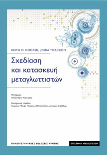 Σχεδίαση και κατασκευή μεταγλωττιστών