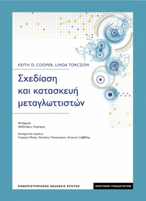 Σχεδίαση και κατασκευή μεταγλωττιστών