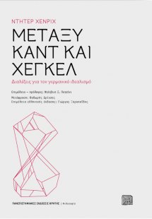 Μεταξύ Καντ και Χέγκελ