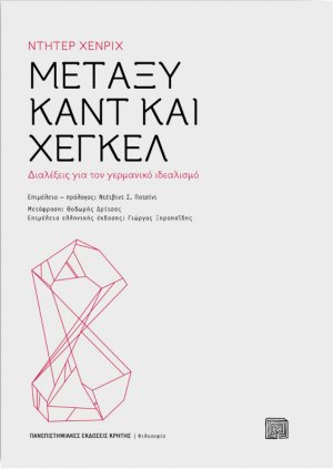 Μεταξύ Καντ και Χέγκελ