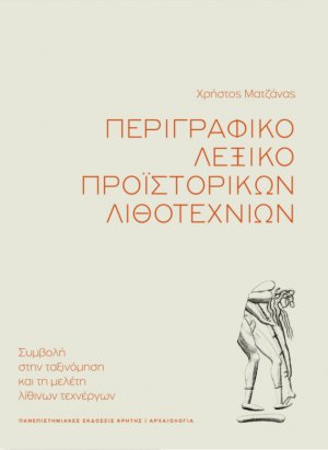 Περιγραφικό λεξικό προϊστορικών λιθοτεχνιών