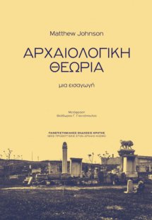 Αρχαιολογική θεωρία