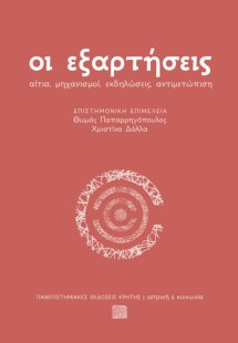 Οι εξαρτήσεις