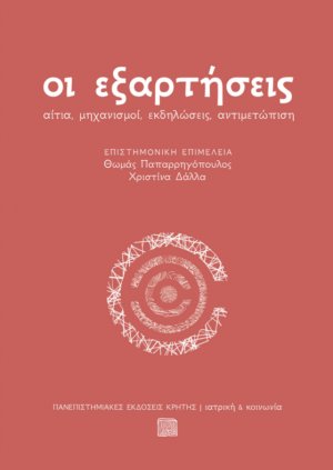 Οι εξαρτήσεις