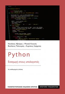 Python: Εισαγωγή στους υπολογιστές (4η Αναθεωρημένη Έκδ...