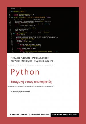 Python: Εισαγωγή στους υπολογιστές (4η Αναθεωρημένη Έκδοση)