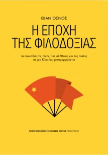 Η εποχή της φιλοδοξίας