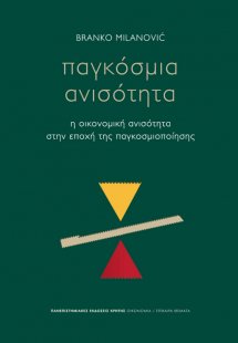Παγκόσμια ανισότητα