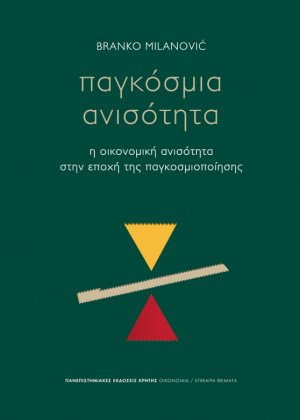 Παγκόσμια ανισότητα