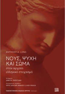 Νους, ψυχή και σώμα στον αρχαίο ελληνικό ψυχισμό