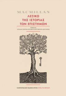 MacMillan Λεξικό της ιστορία των επιστημών