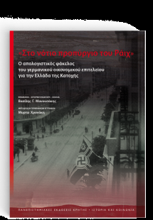 Στο νότιο προπύργιο του Ράιχ