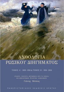 Ανθολογία ρώσικου διηγήματος (Σετ δυο τόμοι)