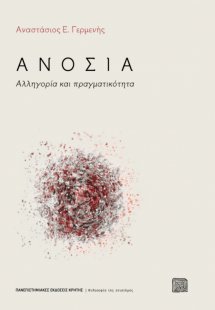 Ανοσία