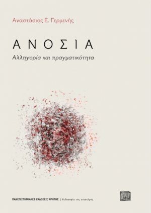 Ανοσία