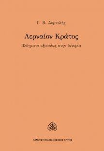 Λερναίον κράτος
