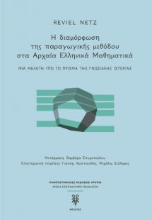 Η διαμόρφωση της παραγωγικής μεθόδου στα αρχαία ελληνικ...