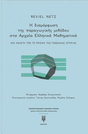 Η διαμόρφωση της παραγωγικής μεθόδου στα αρχαία ελληνικά μαθηματικά