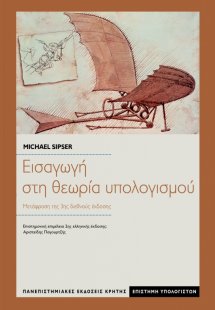 Εισαγωγή στη θεωρία υπολογισμού