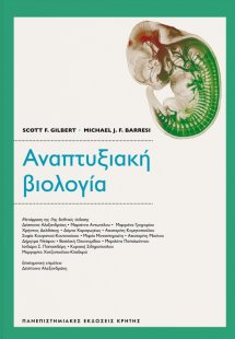 Αναπτυξιακή βιολογία