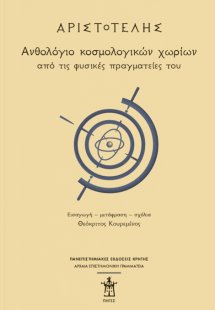 Αριστοτέλης: Ανθολόγιο κοσμολογικών χωρίων από τις φυσι...