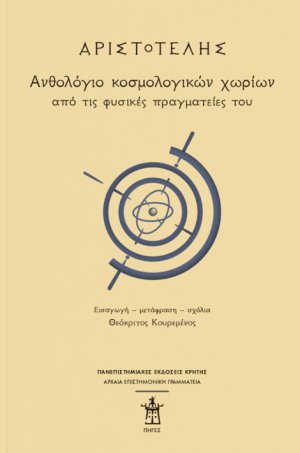 Αριστοτέλης: Ανθολόγιο κοσμολογικών χωρίων από τις φυσικές πραγματείες του