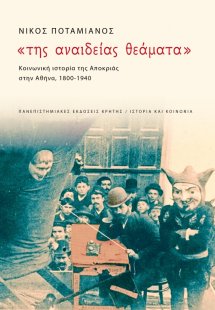 Της αναίδειας θεάματα: Κοινωνική ιστορία της αποκριάς σ...